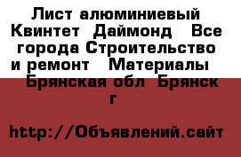Лист алюминиевый Квинтет, Даймонд - Все города Строительство и ремонт » Материалы   . Брянская обл.,Брянск г.